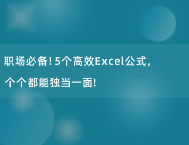 职场必备！5个高效Excel函数公式，个个都能独当一面！